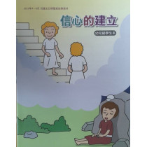 信心的建立-啟幼級學生本 2023年04-06月 信心的建立-啟幼級學生本 2023年04-06月